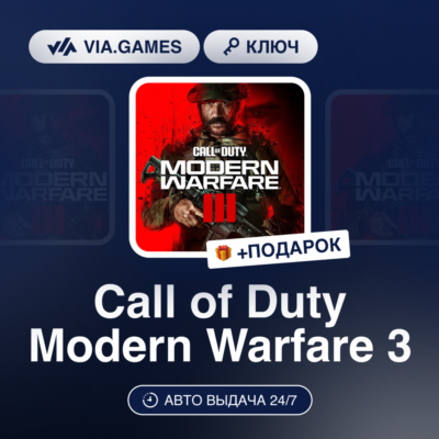 Call of Duty Modern Warfare 3 (Steam Ключ) МИР (Не все страны) + ПОДАРОК