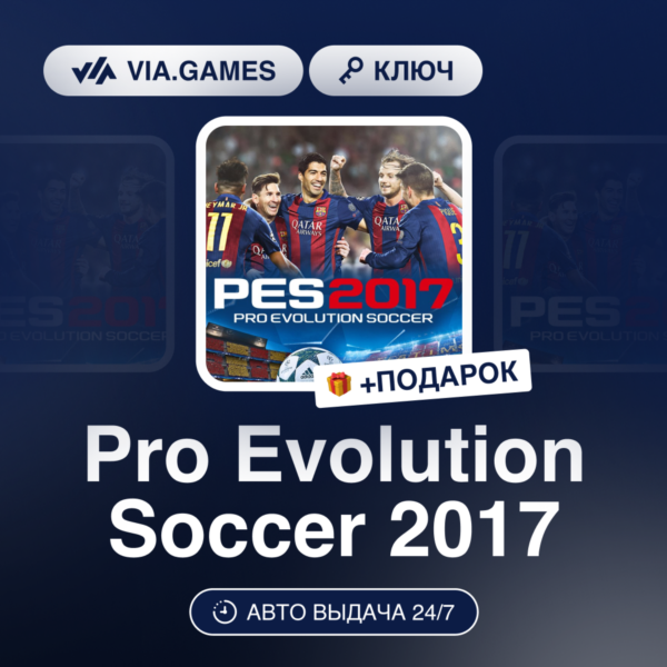Pro Evolution Soccer 2017 (Steam Ключ) РФ-СНГ-МИР + ПОДАРОК