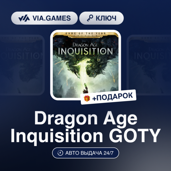 Dragon Age Inquisition GOTY (EA App / Origin Ключ) РФ-СНГ-МИР + ПОДАРОК