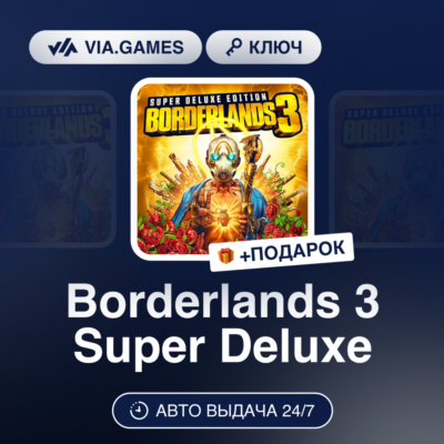 Borderlands 3 Super Deluxe (Steam Ключ) МИР (Не все страны) + ПОДАРОК
