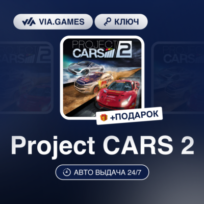 Project CARS 2 (Steam Ключ) РФ-СНГ-МИР + ПОДАРОК
