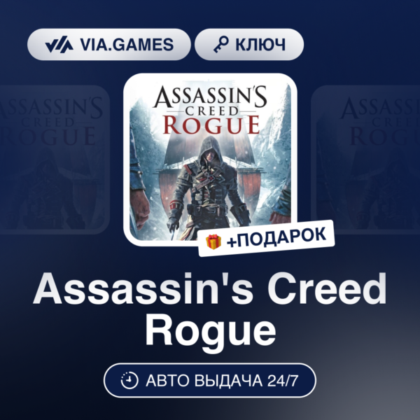 Assassin´s Creed Rogue (Ubisoft Connect Ключ) РФ-СНГ-МИР + ПОДАРОК