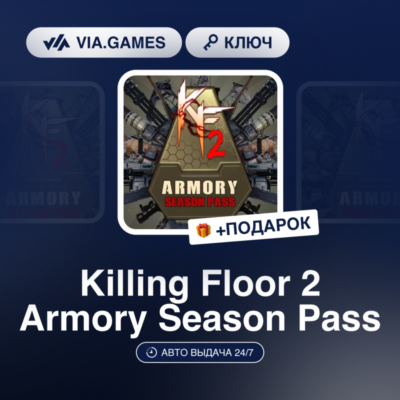 Killing Floor 2 Armory Season Pass (Steam Ключ) МИР (Не все страны) + ПОДАРОК