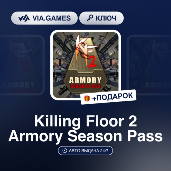 Killing Floor 2 Armory Season Pass (Steam Ключ) МИР (Не все страны) + ПОДАРОК