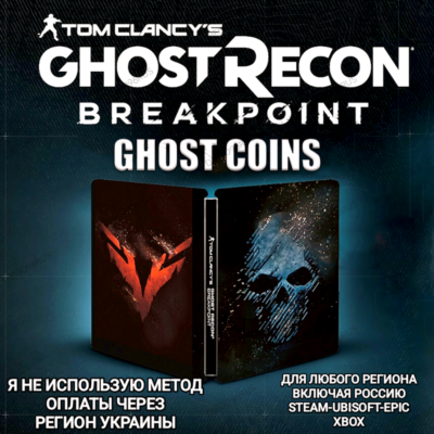 ✅UPLAY|STEAM|EPIC|XBOX✅КРЕДИТЫ✅GHOST RECON BREAKPOINT✅РОССИЯ✅🆘БЕЗ МЕТОДА УКРАИНЫ🆘