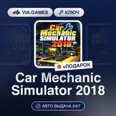 Car Mechanic Simulator 2018 (Steam Ключ) РФ-СНГ-МИР + ПОДАРОК