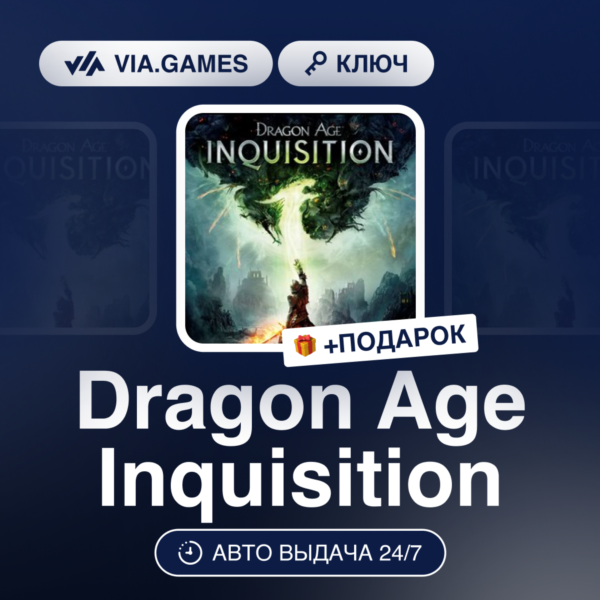 Dragon Age Inquisition (EA App / Origin Ключ) РФ-СНГ-МИР + ПОДАРОК