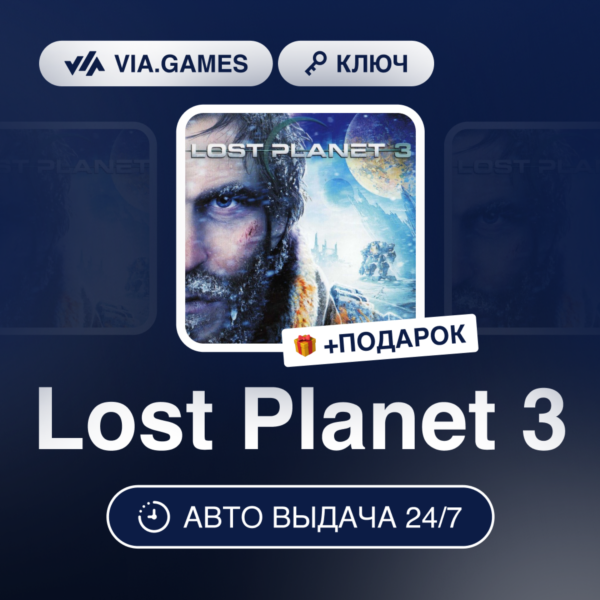 Lost Planet 3 (Steam Ключ) РФ-СНГ-МИР + ПОДАРОК