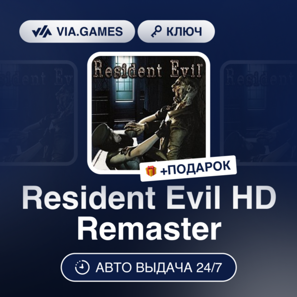 Resident Evil HD Remaster (Steam Ключ) МИР (Не все страны) + ПОДАРОК