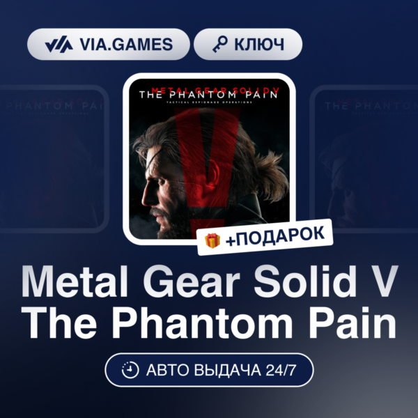 Metal Gear Solid V The Phantom Pain (Steam Ключ) РФ-СНГ-МИР + ПОДАРОК