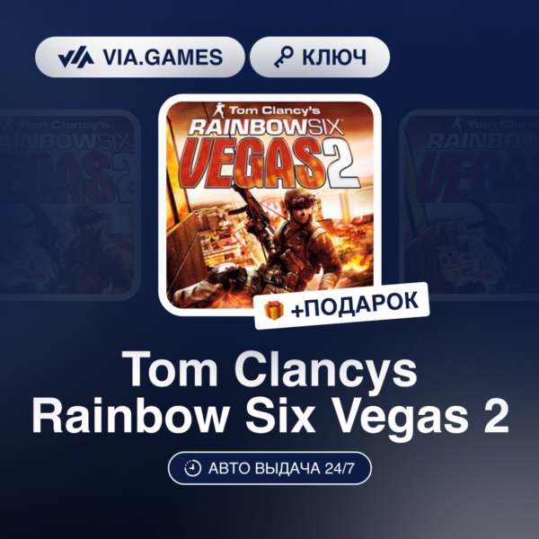 Tom Clancys Rainbow Six Vegas 2 (Ubisoft Connect Ключ) РФ-СНГ-МИР + ПОДАРОК