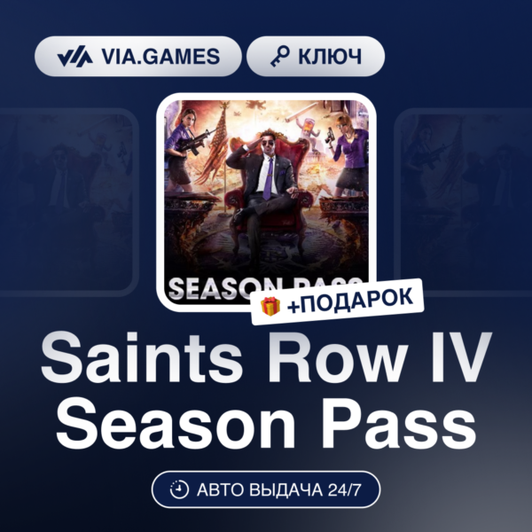 Saints Row IV Season Pass (Steam Ключ) РФ-СНГ-МИР + ПОДАРОК