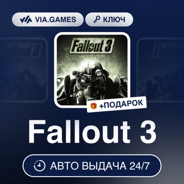 Fallout 3 (Steam Ключ) МИР (Не все страны) + ПОДАРОК