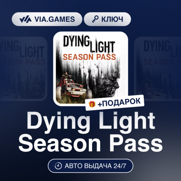 Dying Light Season Pass (Steam Ключ) СНГ-МИР (БЕЗ РФ-РБ) + ПОДАРОК