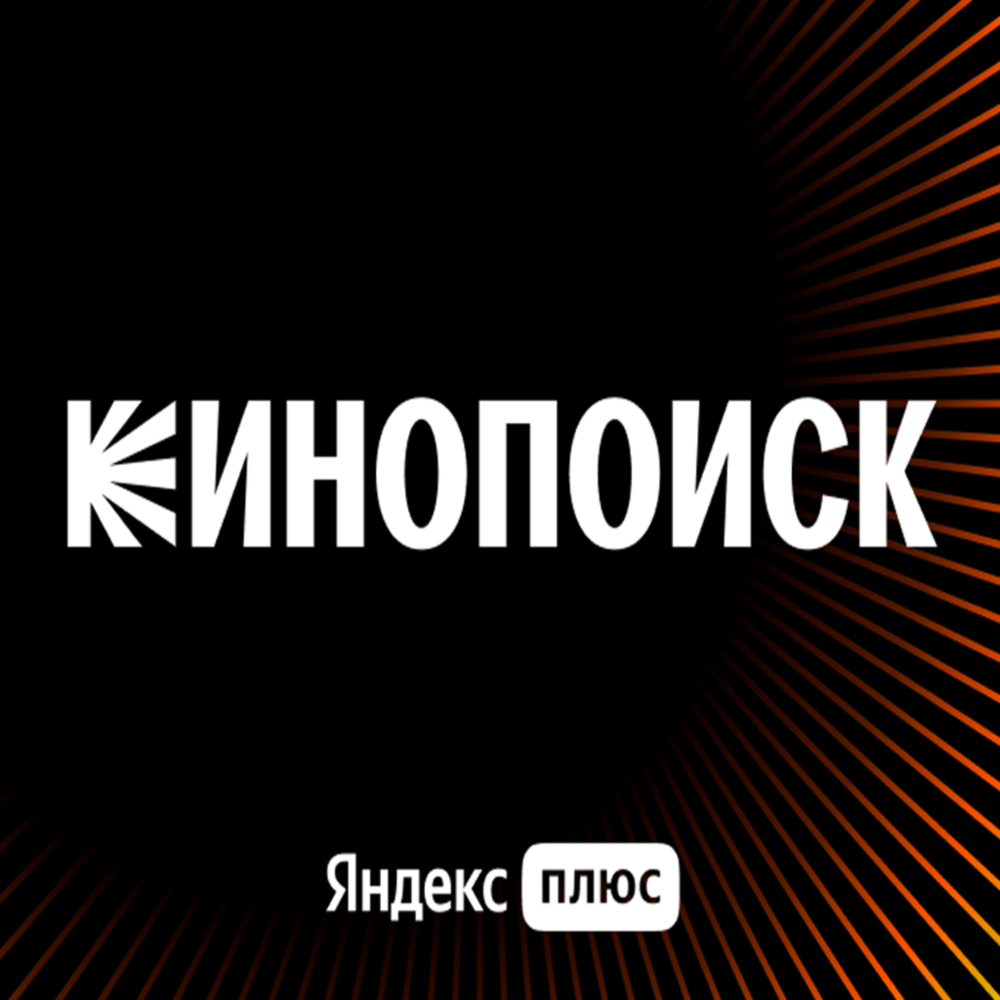 📺КИНОПОИСК HD 90 ДНЕЙ ПОДПИСКИ+ ЯНДЕКС ПЛЮС ГАРАНТИЯ