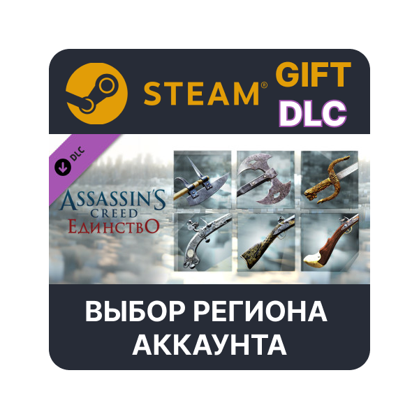 Assassin’s Creed Unity Revolutionary Armaments Pack STEAM DLC RU KZ UA BY СНГ