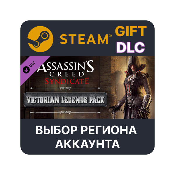 Assassin´s Creed Syndicate — Victorian Legends Pack STEAM DLC RU KZ UA BY СНГ