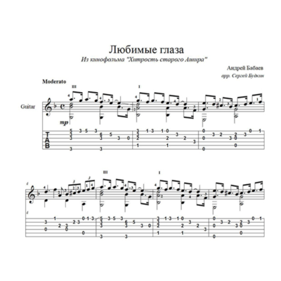 Любимые глаза (Андрей Бабаев) на гитаре