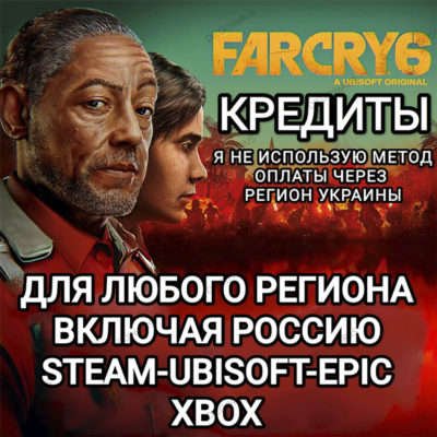 ✅UPLAY|STEAM|EPIC|XBOX✅КРЕДИТЫ✅FAR CRY 6✅РОССИЯ✅🆘БЕЗ МЕТОДА УКРАИНЫ🆘