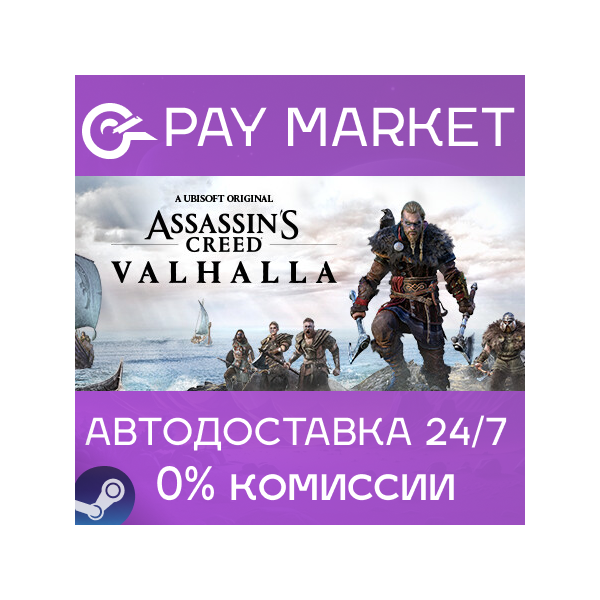 Assassin´s Creed Valhalla | АВТО [Россия Steam Gift]