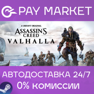 ⚡Assassin´s Creed Valhalla - Complete Edition |Steam РФ