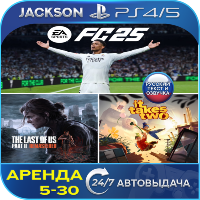 FC 25+It Takes Two+TLOU 2 (PS4/PS5) RUS | Аренда 5 дней+
