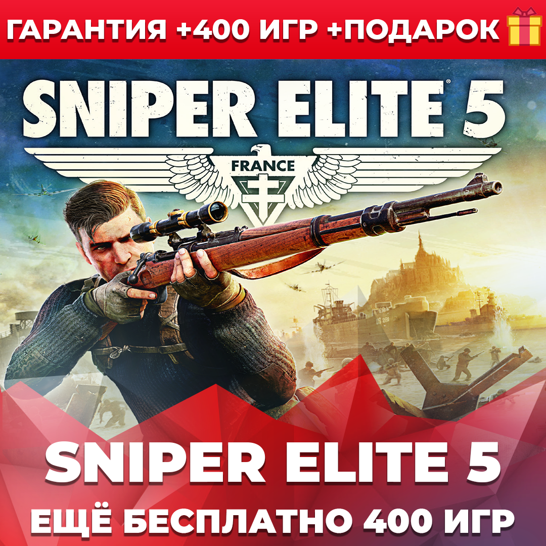 400 игр. Sniper Elite 5.