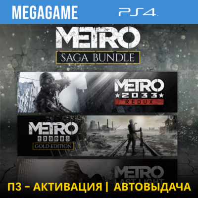 💳Metro Saga Bundle Все Части (PS4/RUS) П3-Активация