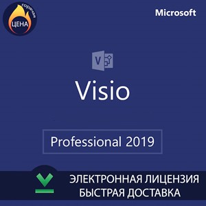 Microsoft Visio 2019 Professional бессрочная лицензия
