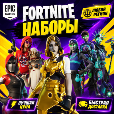 ФОРТНАЙТ НАБОР / В-БАКСЫ | ЛЮБОЙ РЕГИОН EPIC GAMES