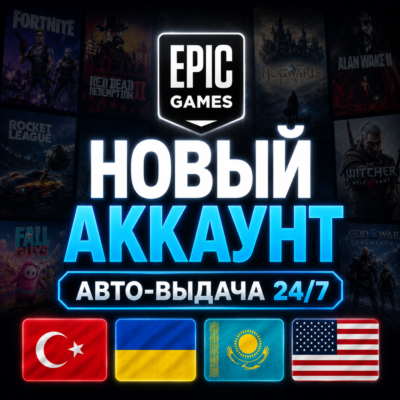 АККАУНТ EPIC GAMES | ТУРЦИЯ / УКРАИНА / КАЗАХСТАН / США | МОМЕНТАЛЬНАЯ ВЫДАЧА
