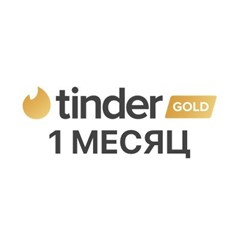 🔑🔥ПРОМОКОД 💜TINDER GOLD💜 1 МЕСЯЦ для РОССИИ и ВСЕХ