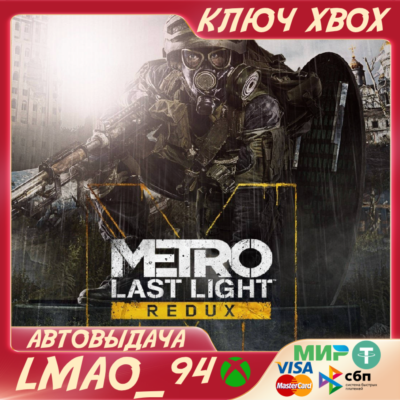 ❗METRO: LAST LIGHT REDUX❗XBOX ONE|SERIES XS🔑КЛЮЧ❗