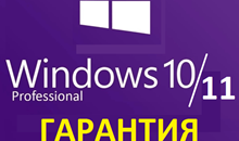 Лицензионный ключ Windows 10/11 Pro 32/64 bit ⭐⭐⭐⭐⭐