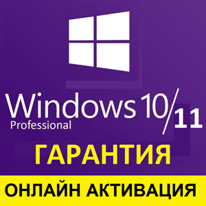 Лицензия Windows 10/11 Pro ОНЛАЙН АКТИВАЦИЯ/ГАРАНТ⭐⭐⭐⭐⭐