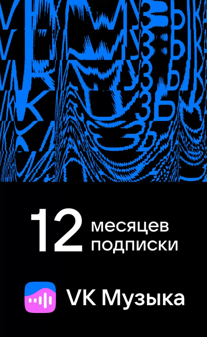 Обложка 🎶🔵VK ВК Музыка на 12 месяцев (КОД) RU