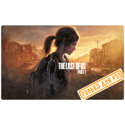 🍓 The Last of Us: Part I Remake PS5/RU Аренда от 7дней