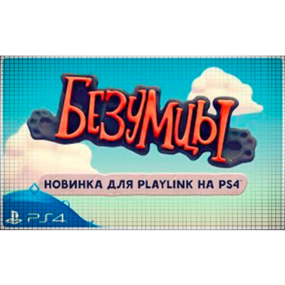 🍓 Безумцы (PS4/PS5/RU) (Аренда от 7 дней)