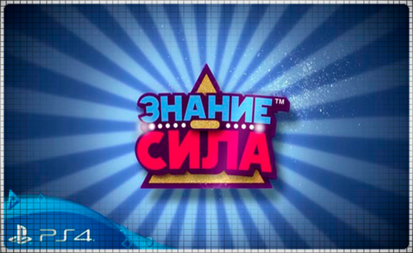 🍓 Знание – сила  (PS4/PS5/RU) (Аренда от 7 дней)