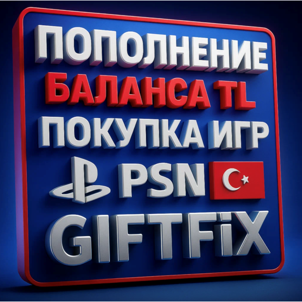 ПОКУПКА ИГР/ПОПОЛНЕНИЕ КОШЕЛЬКА TL PSN ТУРЦИЯ [0%]
