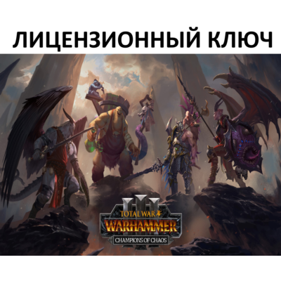 Total War: Warhammer III Champions of Chaos Ключ (Работает в РФ и РБ)