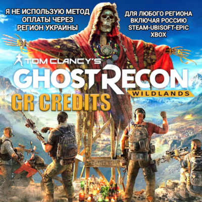 ✅UPLAY|STEAM|EPIC|XBOX✅КРЕДИТЫ✅GR CREDITS✅GHOST RECON WILDLANDS🆘БЕЗ МЕТОДА УКРАИНЫ🆘