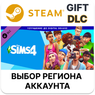 The Sims 4 Digital Deluxe Upgrade STEAM DLC RU KZ UA BY TR AR СНГ Автодоставка