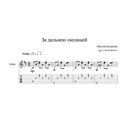 За дальнею околицей (Николай Будашкин) для гитары