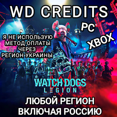 ❤️UPLAY|STEAM|XBOX✅WD КРЕДИТЫ✅WATCH DOGS LEGION✅РОССИЯ✅