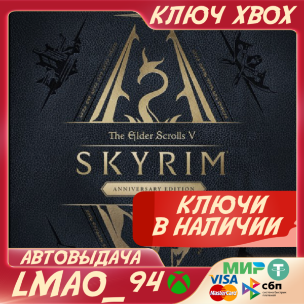 SKYRIM ANNIVERSARY XBOX ONE|SERIES XS КЛЮЧ