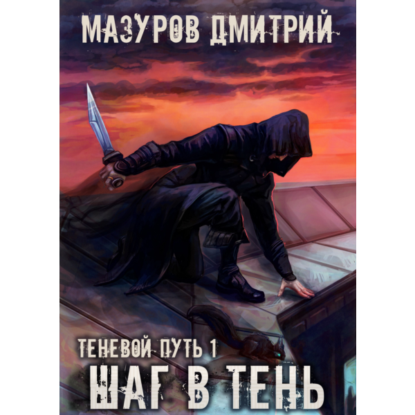 Теневой путь 1. Шаг в тень