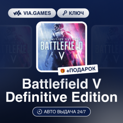 Battlefield V Definitive Edition (Origin / Ea App Ключ) МИР (Не все страны) + ПОДАРОК
