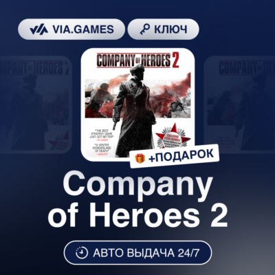 Company of Heroes 2 (Steam Ключ) СНГ-МИР (БЕЗ РФ) + ПОДАРОК