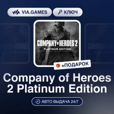 Company of Heroes 2 Platinum Edition (Steam Ключ) СНГ-МИР (не все страны) + ПОДАРОК